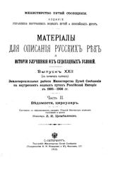 Цимбаленко Л.И. Материалы для описания русских рек и истории улучшения их судоходных условий  Россия. Вып. 22 : Землечерпательные работы Министерства путей сообщения на внутренних водных путях Российской Империи в 1906-1908 гг, Ч. 2. Ведомости, ци...