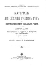 Петропавловский С. Материалы для описания русских рек и истории улучшения их судоходных условий. Вып. 18 : Нижнее течение р. Амура от г. Хабаровска до г. Николаевска. - СПб., 1907.