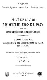  Материалы для описания русских рек и истории улучшения их судоходных условий. Вып. 7 : Затоны и места для зимовки судов на реках Волге и Каме. - Казань, 1906.