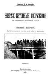 Мальцев А.М. Железобетонные сооружения Екатерининской железной дороги. - , 1908.