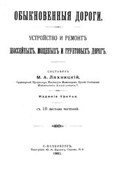 Ляхницкий М.А. Обыкновенные дороги. Устройство и ремонт шоссейных, мощеных и грунтовых дорог. - СПб., 1901.