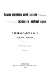 Кнорринг Ф. Попытка определить хозяйственность эксплуатации железной дороги. Забайкальская ж. д., 1906-1909. - Иркутск, 1910.