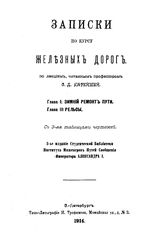 Карейша С.Д. Записки по курсу железных дорог. - СПб., 1914.