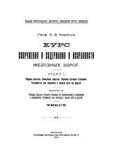 Карейша, С. Д. Курс сооружения и содержания в исправности железных дорог. Отд.1 : Общие понятия. Земляное полотно. Верхнее путевое строение. Устройства для перехода с одного пути на другой, вып. 2. Укладка верхнего путевого строения... - Петроград...
