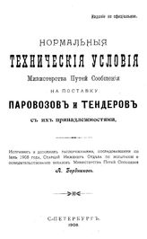 Бердников А. Нормальные технические условия Министерства путей сообщения на поставку паровозов и тендеров с их принадлежностями . - СПб., 1908.