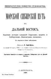 Брейтфус Л. Морской сибирский путь на Дальний Восток. Краткая история плаваний Карским морем и Сибирским Ледовитым океаном. - СПб., 1904.