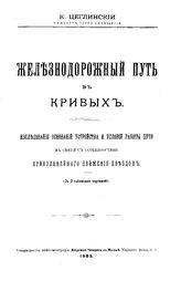 Цеглинский К. Железнодорожный путь в кривых. Исследование оснований устройства и условий работы пути в связи с особенностями криволинейного движения поездов. - М., 1903.
