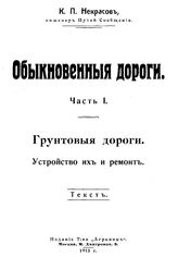 Некрасов, К.П. Обыкновенные дороги. Ч. 1 : Грунтовые дороги. Устройство их и ремонт. - М., 1915.