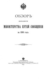 Змирлов К.П. Общий устав российских железных дорог изд. 1906 г. и обнародованные по март 1911 года в изменение, дополнение и развитие его узаконения и правила, с законодательными мотивами, на которых основан устав... - СПб., 1911.