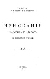 Орлов П.М., Смиренкин П.П. Изыскания шоссейных дорог в Московской губернии. - М., 1911.