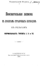 Богуславский Н., Гомолицкий Э. Пояснительная записка к проектам стрелочных переводов к рельсам нормативных типов I, II и III. - СПб., 1907.