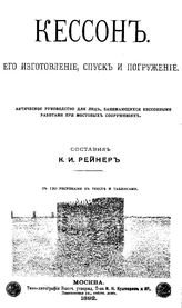 Рейнер К.И. Кессон. Его изготовление, спуск и погружение. - М., 1892.