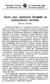  Опыты над перевозкой фруктов в охлажденном состоянии. - М., 1912.