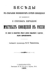 Тимонов В.Е. Беседы в собрании инженеров путей сообщения по вопросу о способах улучшения местных сообщений в России в связи с поднятием общего уровня земледелия и других видов промышленности. - СПб., 1903.