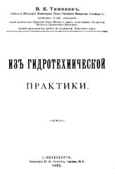 Тимонов В.Е. Первые морские землесосные работы в России, исполненные в Либавском и Виндавском портах в 1889 и 1890 годах, с приложением сведений о землесосных работах в Дюнкирхене и о теории землесосов. - СПб., 1892.