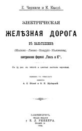 Черхати Е., Кандо К. Электрическая железная дорога в Вальтеллине (Колико - Лекко -Сондрио - Кьявенна), построенная фирмой "Ганц и К". - СПб., 1904.