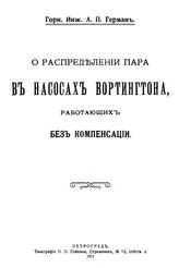 Герман А.П. О распределении пара в насосах Вортингтона, работающих без компенсации. - Петроград, 1917.