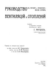  Руководство к расчету и проектированию систем вентиляции и отопления  сост. Г. Ритшель ; пер. с нем под ред. В.Г. Зальсского и др. Т. 2. - М., 1905.