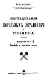 Исследования котельных установок и топлива Р. Р. Тонков. Вып. 4 : Горение и передача тепла, Вып. 5. Измерительные приборы. - Петроград, 19.