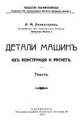  Детали машин, их конструкция и расчет  И. М. Холмогоров. Вып. 1 : Болты. Клинья. Заклепки. - СПб., 1911.