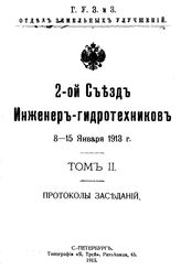  2-ой Съезд инженер-гидротехников  Съезд инженер-гидротехников (2  ; 1913). Т. 2 : Протоколы заседаний. - СПб., 1913.