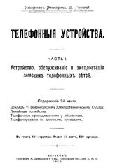  Телефонные устройства  Д. Горский. Ч. 1 : Устройство, обслуживание и эксплуатация земских телефонных сетей. - Харьков, 1912.