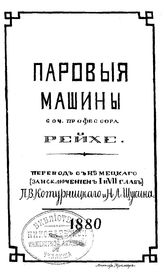 Рейхе Паровые машины. - Б. м., 1880.