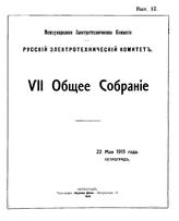  VII Общее собрание Международной электротехнической комис., 22 мая 1915 г., Петроград. - Петроград, 1915.