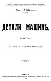  Детали машин  И. И. Бобарыков. Вып. 1-2 : Соединения разъемные и неразъемные. - Томск, 1912.