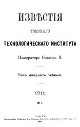  Известия Томского технологического института Императора Николая II. Т. 21, № 1. - Томск, 19.