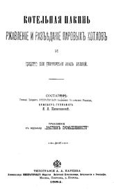 Никитинский Я.Я. Котельная накипь. Ржавление и разъедание паровых колов и средства для уничтожения этих явлений. - М., 1884.