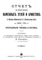 Тонков Р. Отчет по испытаниям каменных углей и брикетов в Морском министерстве по С.-Петербургскому порту за 1908 -1911 гг. и исследование топлива и котлов. - СПб., 1912.