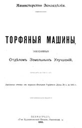  Торфяные машины, заказанные Отделом Земельных Улучшений. - Петроград, 1916.