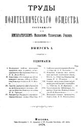  Труды Политехнического общества, состоящего при Императорском Московском техническом училище. Вып. 1(1879). - М., 1879.