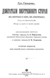  Двигатели внутреннего сгорания, их конструкция и работа, их проектирование  Г. Гюльднер ; авторизов. пер. Н. К. Пафнутьева, Б. М. Ошуркова. Т. 1, Ч. 1,2. - М., 19.