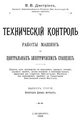  Технический контроль работы машин на центральных электрических станциях   В. В. Дмитриев. Вып.3 : Испытания дизель-моторов. - СПб., 1910.