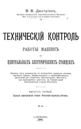  Технический контроль работы машин на центральных электрических станциях   В. В. Дмитриев. Вып. 1 : Паровые электрические станции. Испытания паровых котлов. - СПб., 1909.