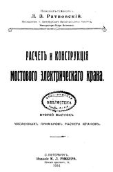  Численные примеры расчета кранов  Л. З. Ратновский. Вып. 2 : Расчет и конструкция мостового электрического крана. - СПб., 1914.
