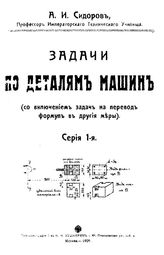  Задачи по деталям машин (с включением задач на перевод формул в другие меры)  А. И. Сидоров. Серия 1. - М., 1909.