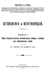  Отопление и вентиляция  В. П. Шитов. Отдел 1 : Общие сведения, местные нагревательные приборы и приборы для хозяйственных целей. - М., 1918.