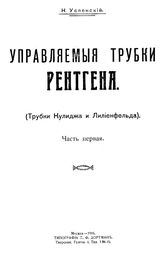 Управляемые трубки Рентгена. (Трубки Кулиджа и Лилиенфельда) Н. Успенский. Ч. 1. - М., 1916.