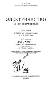  Электричество и его применения  Л. Гретц ; пер. со 2-го нем. изд. под ред. К. В. Лебединского. Ч. 1 : Проявления электричества и его действия. - М., 1925.