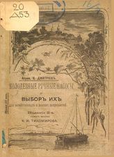 Дмитриев К. Колодезные ручные насосы и выбор их для хозяйственных и домашних потребностей. - М., 1894.