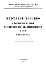  Нефтяное топливо в топливном балансе трестированной промышленности СССР в 1923/24 году. - СПб., 1926.