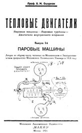  Тепловые двигатели. Паровые машины. Паровые турбины. Двигатели внутреннего сгорания  Б. М. Ошурков. Вып. 1 : Паровые машины. - М., 1925.