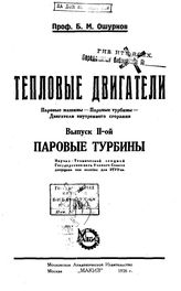  Тепловые двигатели. Паровые машины. Паровые турбины. Двигатели внутреннего сгорания  Б. М. Ошурков. Вып. 2 : Паровые турбины. - М., 1926.