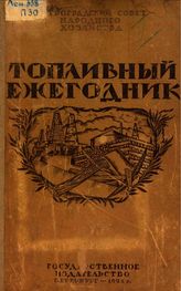  Топливный ежегодник Петрограда  Петроград. обл. упр. по топливу. 1921 г.. - Петроград, 1921.