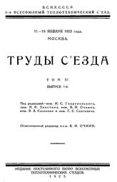  Труды съезда. Т. 4, Вып. 1. - М., 19.