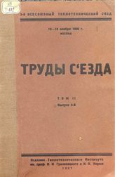 Труды съезда. Т. 2, Вып. 2. - М., 1926.