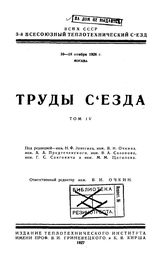  Труды съезда  Всесоюзный теплотехнический съезд (3  ; 1926 ; Москва). Т. 4. - М., 1927.